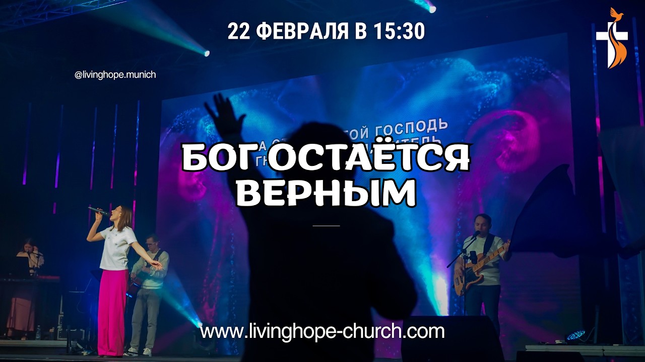Бог остаётся верным | Сергей Миронюк 22.02.2026