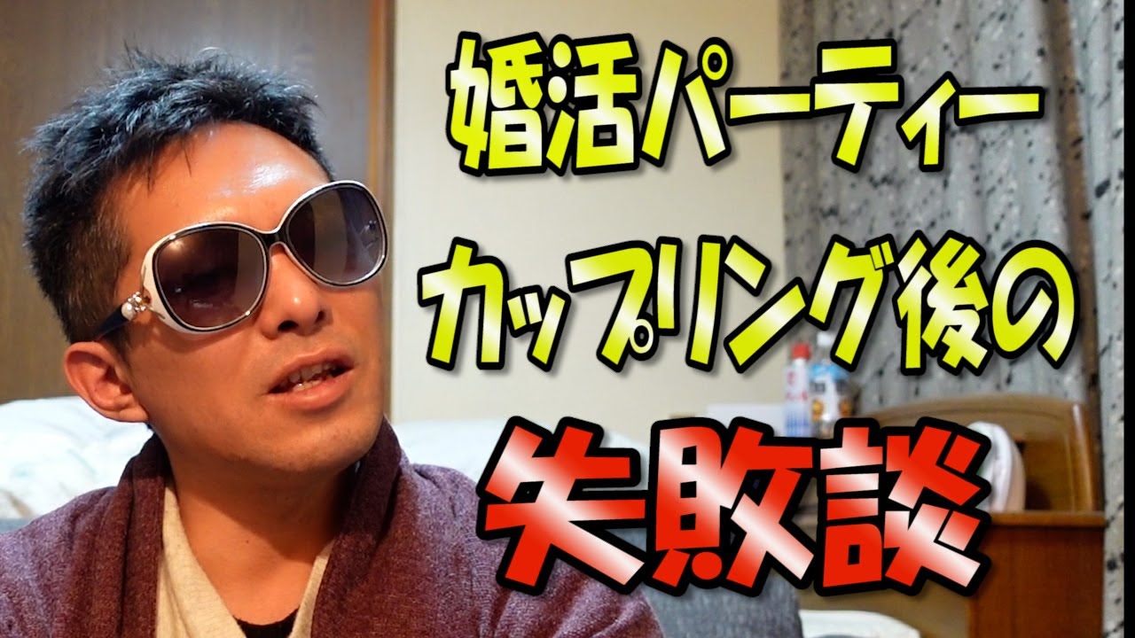 40代独身 友達ゼロ 婚活パーティーでカップリング後の失敗談話してみた。