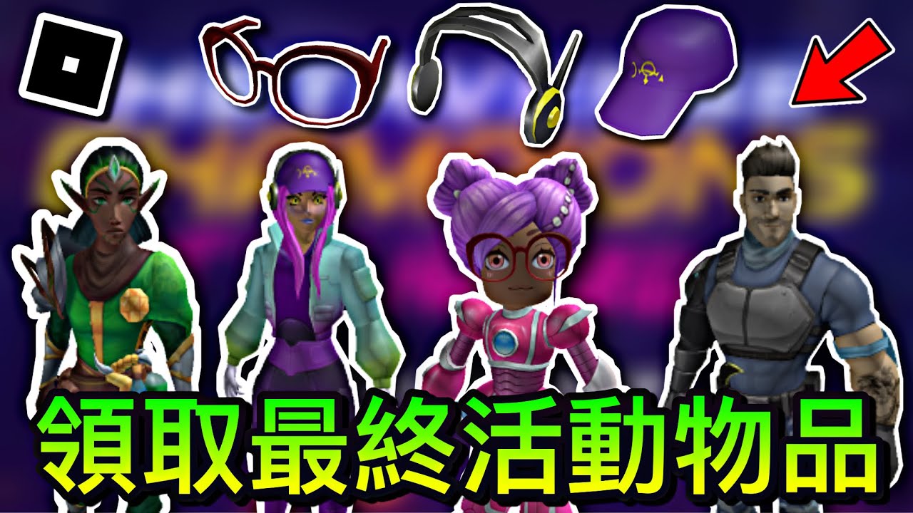 【ROBLOX活动】如何获得四个超帅免费活动衣服套装-Metaverse Champions (简单!)