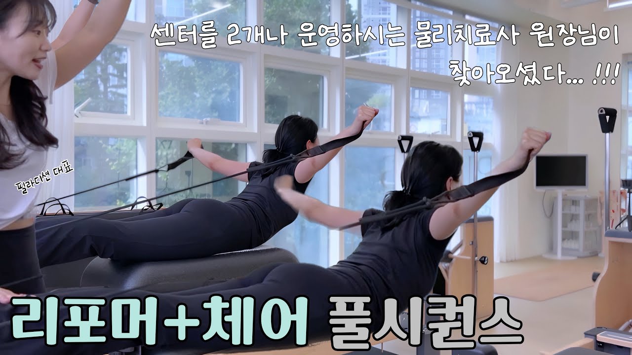 [리포머+체어 시퀀스] 마지막 멘트...