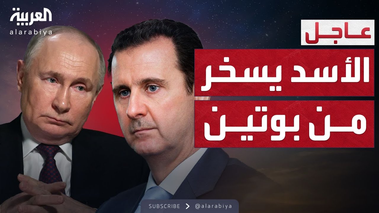 العالم الليلة | الأسد: بوتين كله عمليات تجميل
