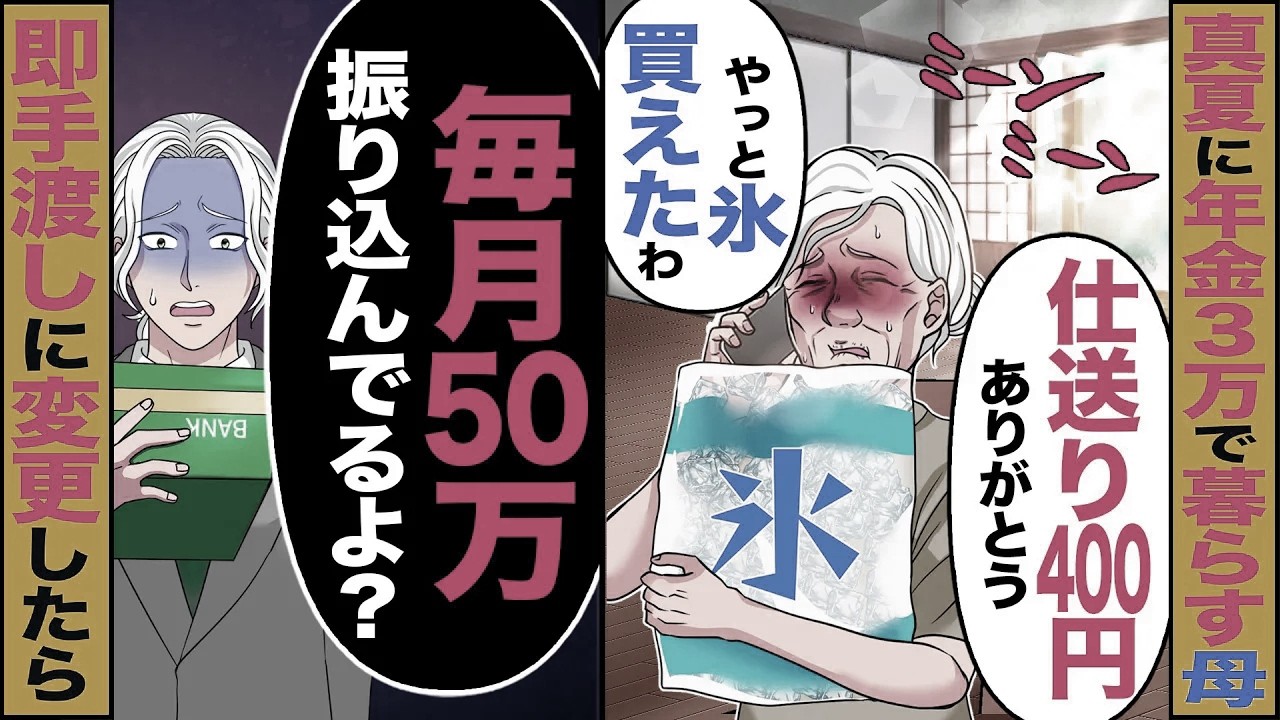 【スカッと】真夏に年金3万で暮らす母「仕送り400円ありがとう」「やっと氷買えたわ」→「毎月50万振り込んでるよ?」即手渡しに変更したら【漫画】【アニメ】【スカッとする話】【2ch】