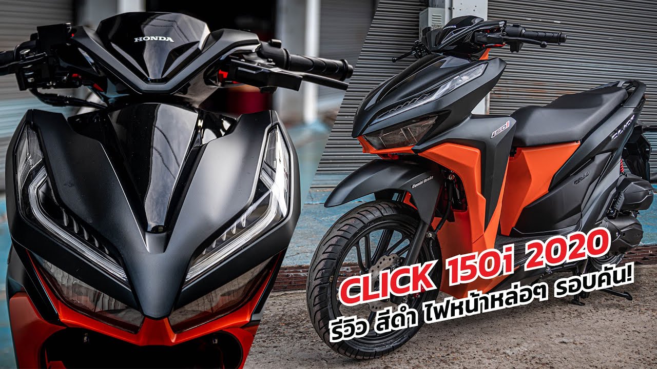 CLICK 150i 2020 รีวิว สีดำสวยๆ รอบคัน ไฟหน้าหล่อ เฉียบคมมาก