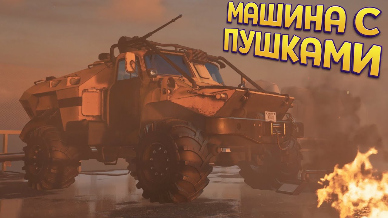 МАШИНА С ПУШКАМИ ( TRAIL OUT )