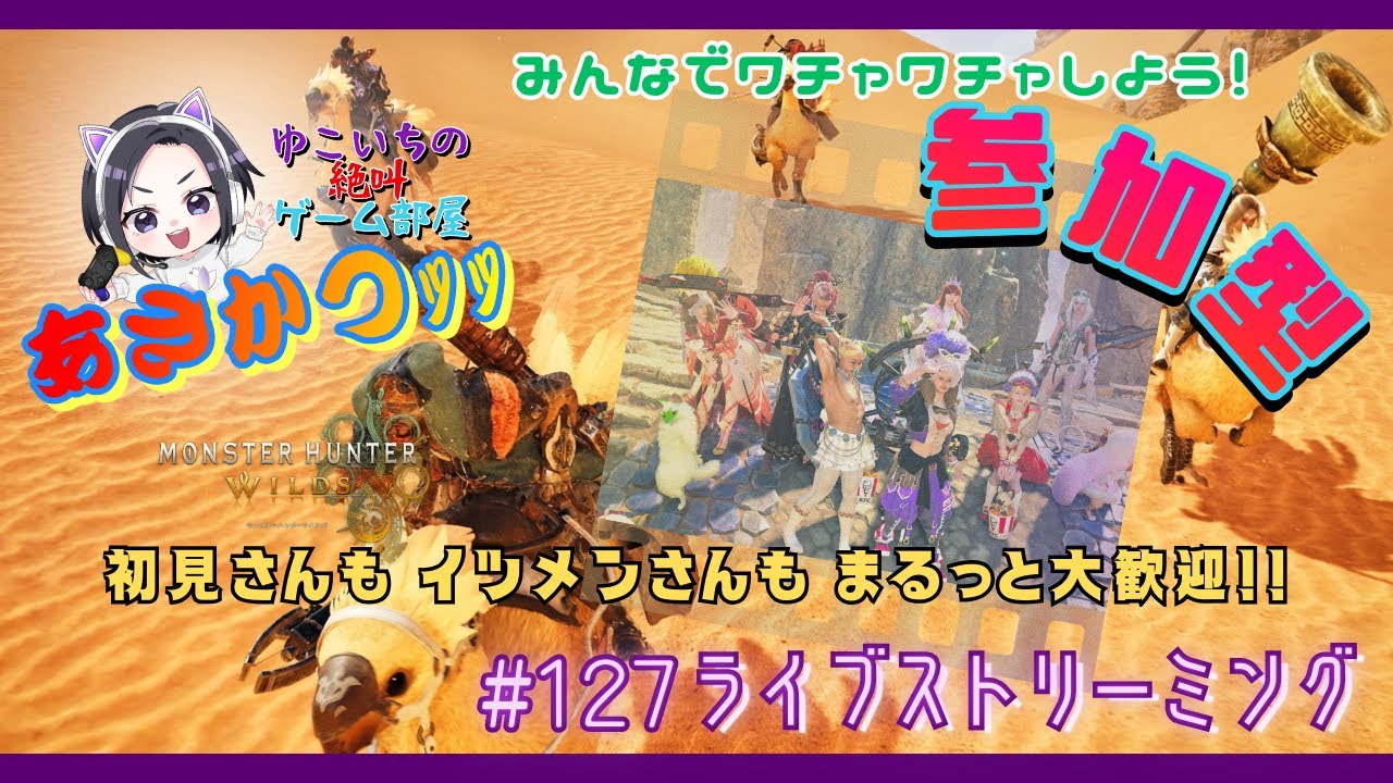 MHWilds (参加型) #127  【朝活】※ロビー入室自由※弓専と行く🏹モリモリ遊ぶぞっ🙌 ゆこいちの絶叫GAME部屋✬【モンスターハンターワイルズ】