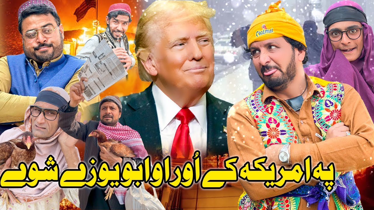 Pa America Ke Or Ou Oba Yo Zai Shve New Funny Video Sada Gul Vines 2025
