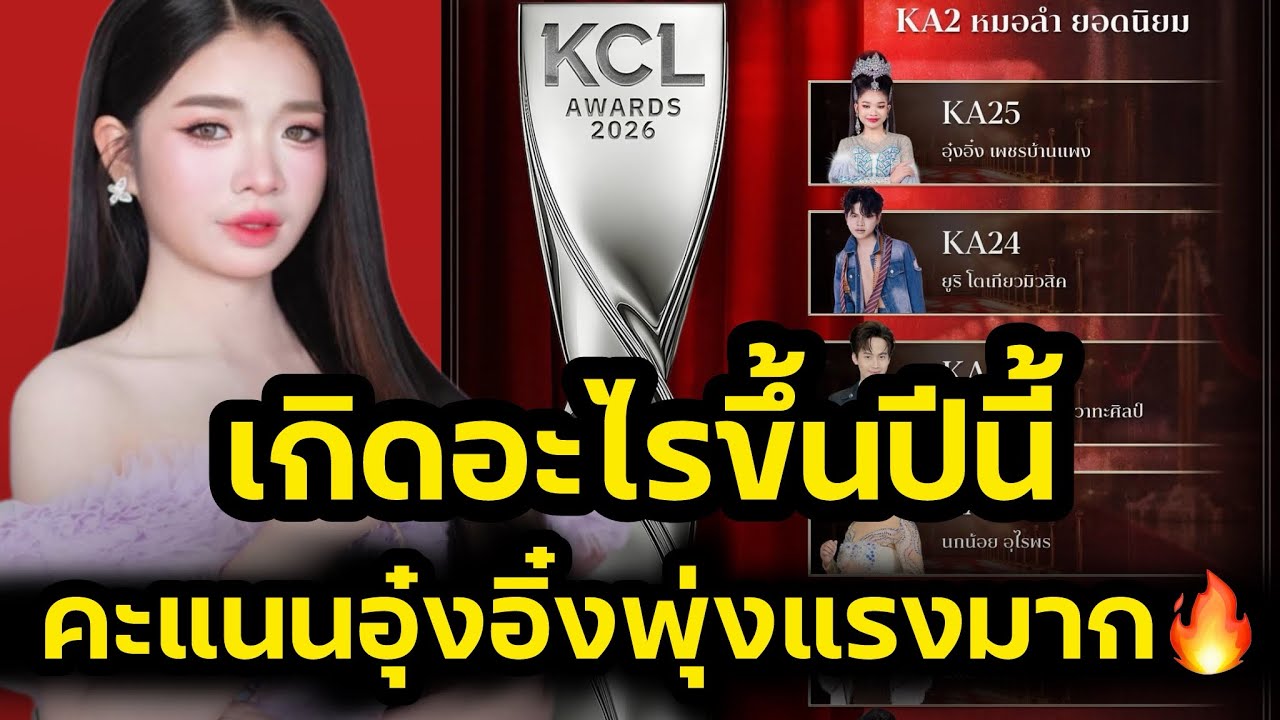 เกิดอะไรขึ้นปีนี้‼️คะแนนคมชัดลึกอวอร์ด อุ๋งอิ๋งพุ่งแรงมาก แฟนคลับโหวตแบบชิลล์ชิลล์‼️