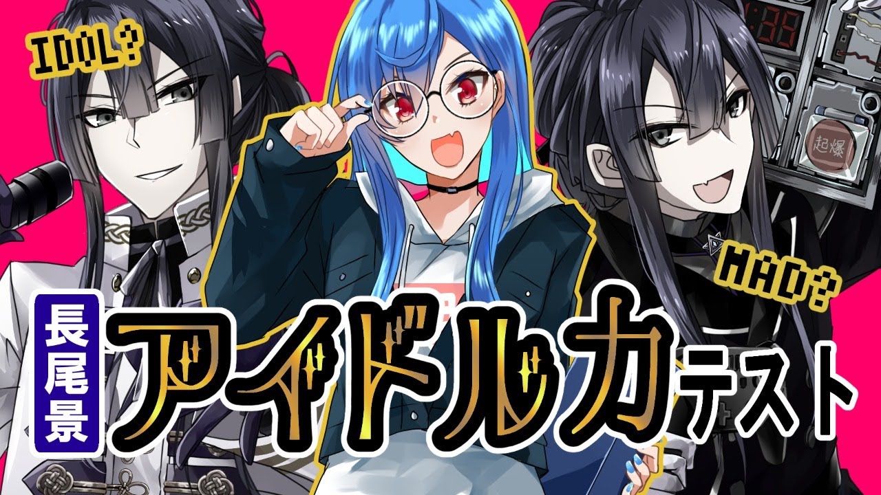 【#長尾景アイドル力テスト】長尾景(自称原作)お披露目配信【にじさんじ/西園チグサ/長尾景】