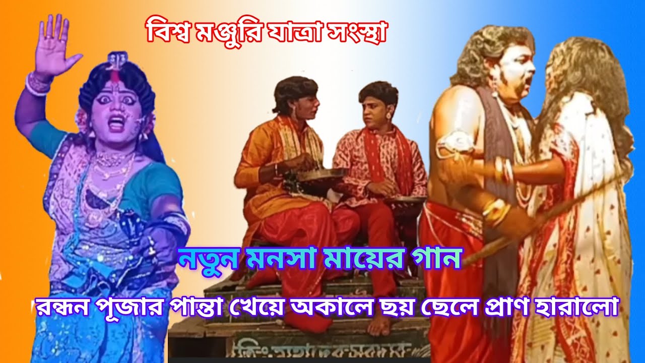 রন্ধন পূজার পান্তা খেয়ে অকালে ছয় ছেলে প্রাণ হারালো || Bishwa monjri jatra sangsta || #monosa_gaan 