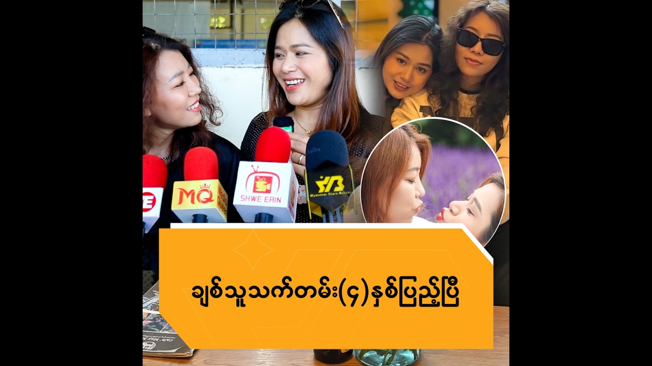 ချစ်သူ သက်တမ်း (၄) နှစ်ပြည့်ပြီ ...