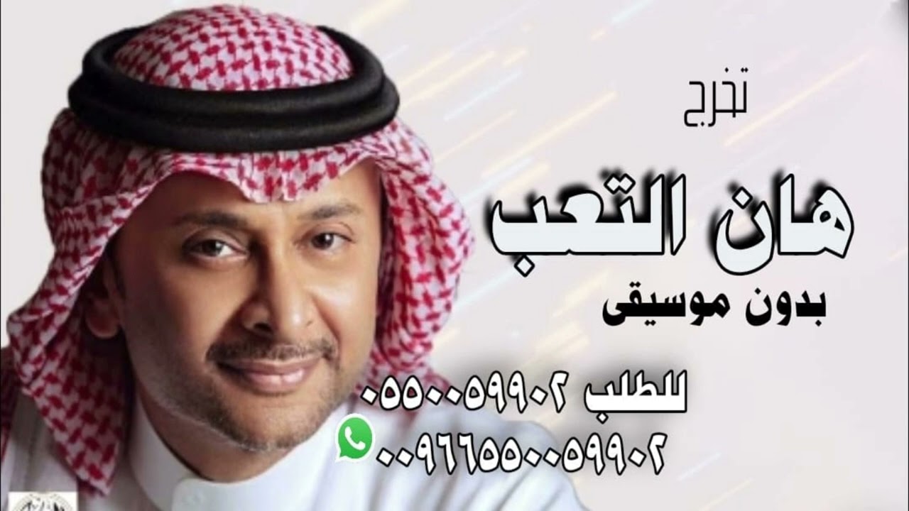 عبد المجيد كل التعب اليوم هان  بدون موسيقى تخرج