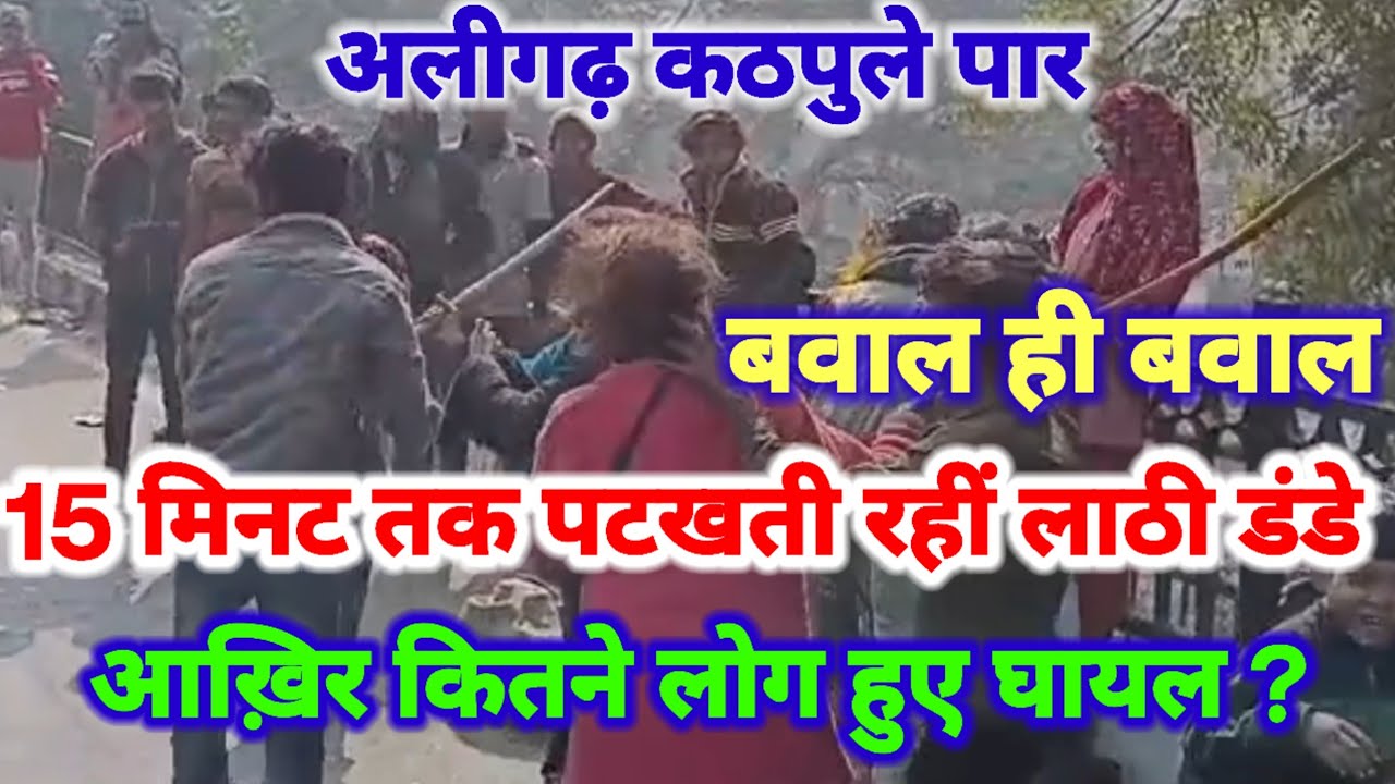 (#aligarh) देखिए कठपुले पर बवाल ही बवाल 15 मिनट तक नशेड़ीयों ने थाम दी लोगों के सासें कितने हुए घायल