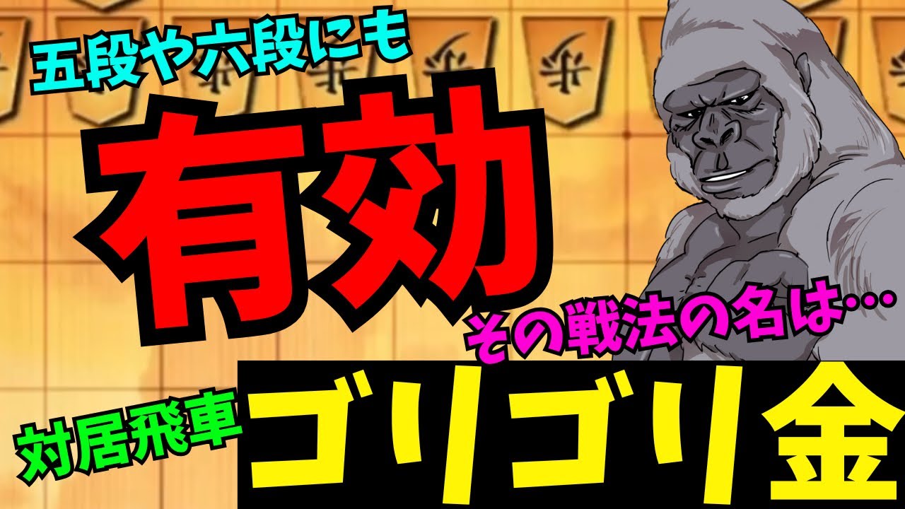 対居飛車ゴリゴリ金の無限の可能性は随一！！ 将棋ウォーズ実況 3分切れ負け＃ゴリゴリ金