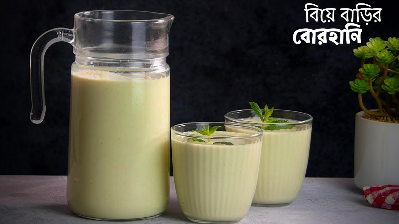 বাবুর্চি স্টাইলে বিয়ে বাড়ির শাহী বোরহানি-ঘরে তৈরী বোরহানি মশলা দিয়ে |Biye Barir Shahi Borhani Recipe