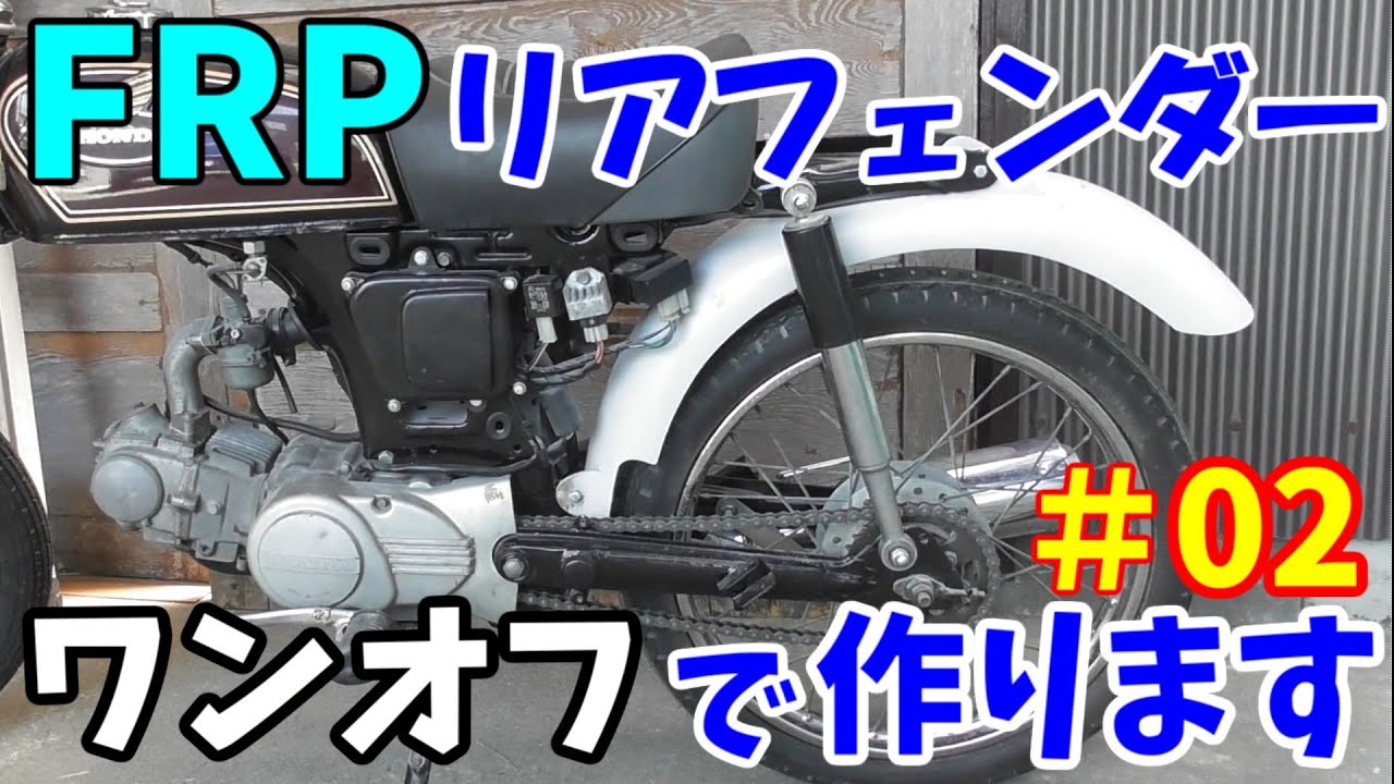 【ワンオフ】CD90のリアフェンダーをFRPで作りますの その2