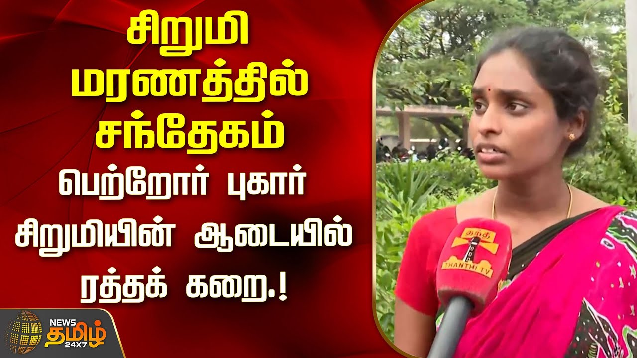 சிறுமி மரணத்தில் சந்தேகம் - பெற்றோர் புகார் சிறுமியின் ஆடையில் ரத்தக் கறை.! | Viluppuram