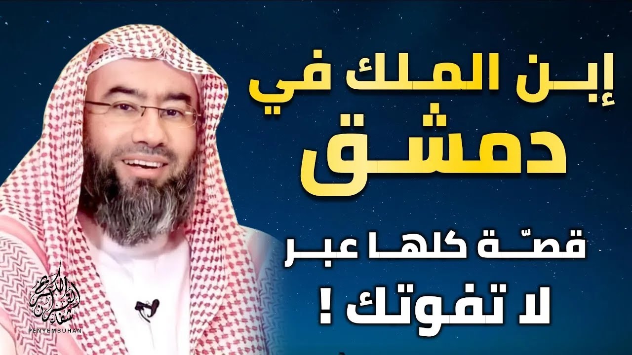 ♥♥من أجمل القصص ♥♥ قصة إبن الملك في دمشق || قصة ممتعة كلها عبر و مواعظ ||الشيخ نبيل العوضي