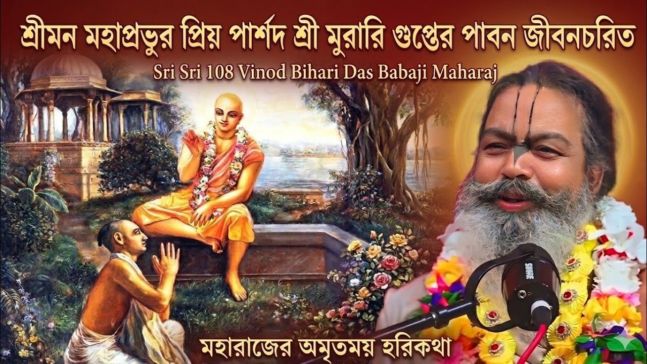 মহাপ্রভুর পার্ষদ শ্রী মুরারী গুপ্ত জির পাবন জীবনচরিত//Sri sri 108 Vinod Bihari Das Babaji Maharaj