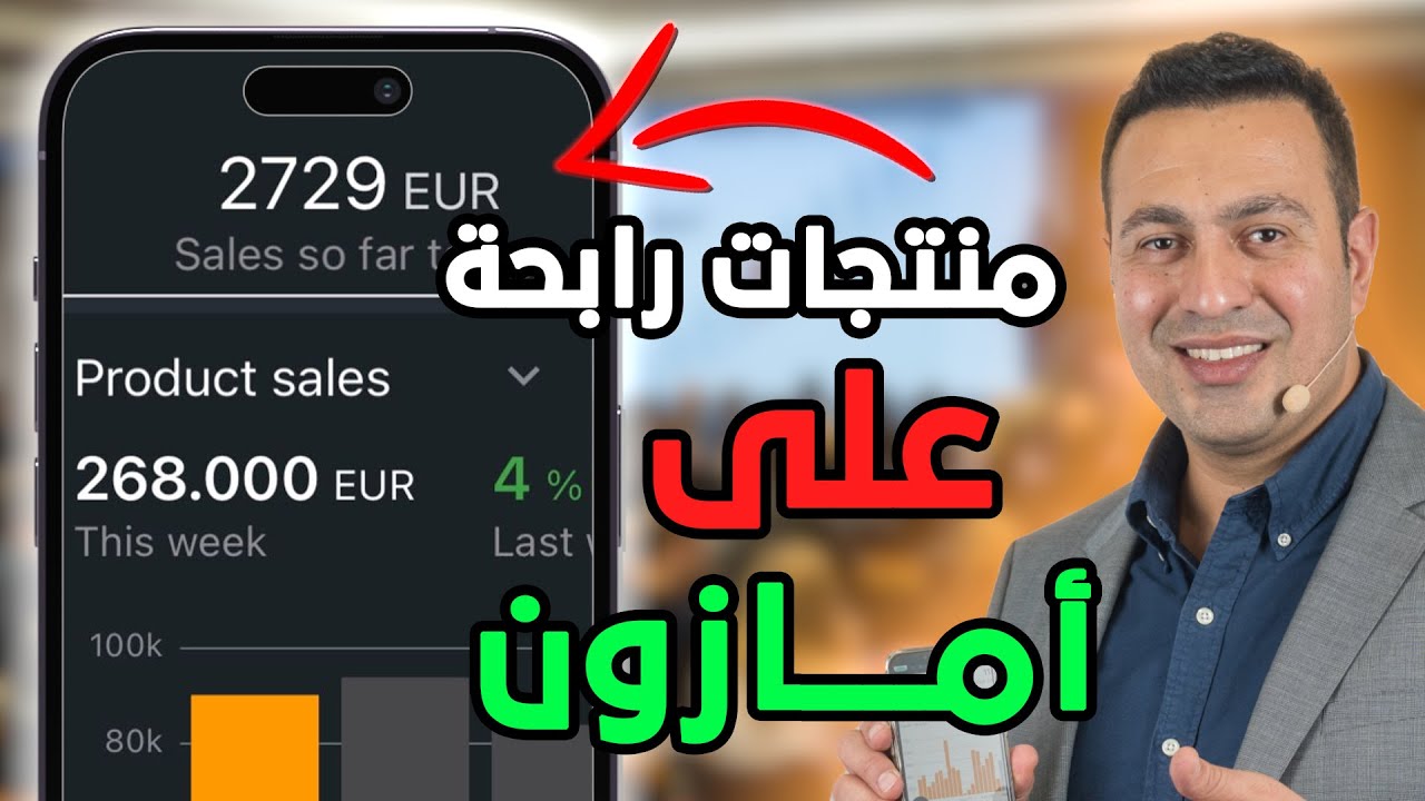 كيفية العثور على منتجات مربحة لبيعها على أمازون: دليل خطوة بخطوة