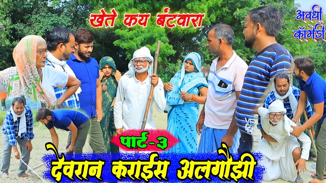 खेत बटि गय मेहमान माई का अपने साथे रख्या|पार्ट-3|अवधी कॉमेडी|Bhaiyaram Gupta Comedy|