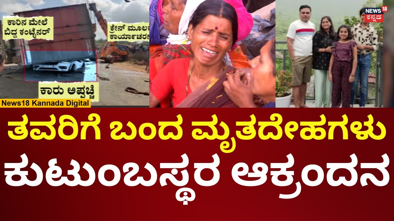 Nelamangala Car Accident | ಮಹಾರಾಷ್ಟ್ರದ ಗ್ರಾಮದಲ್ಲಿ ಕುಟುಂಬಸ್ಥರ ಆಕ್ರಂದನ | N18V