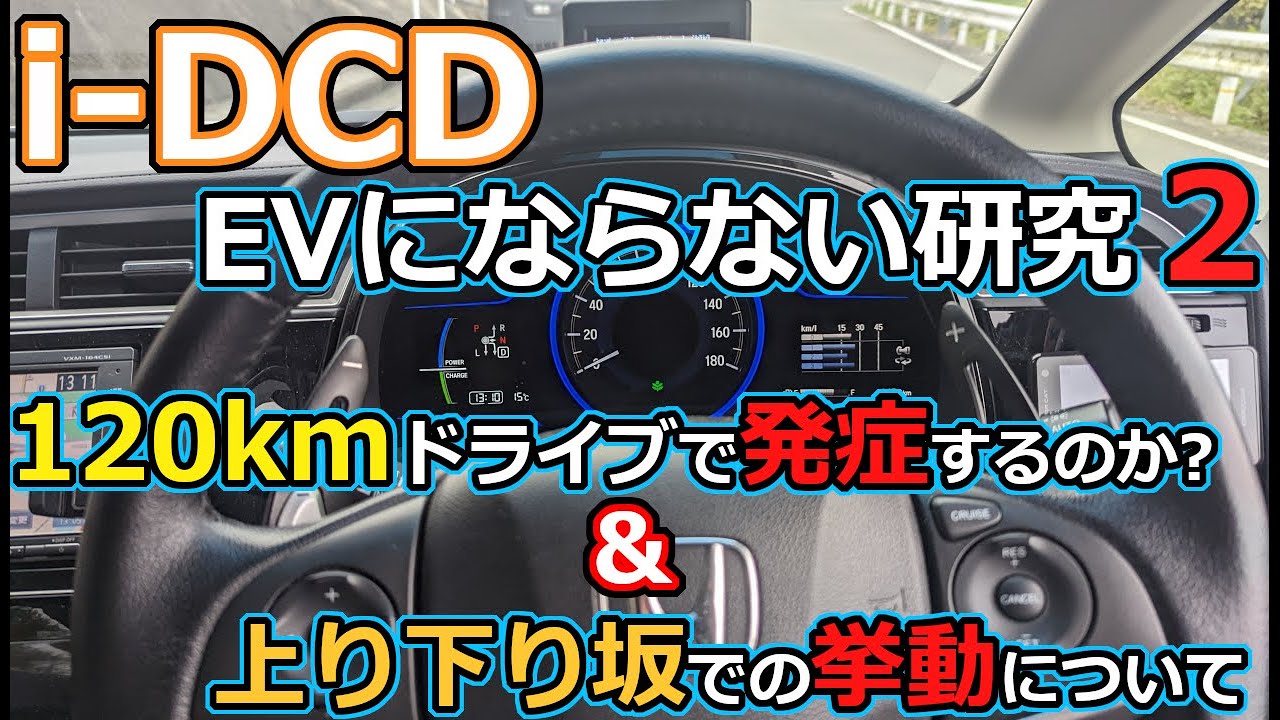 【研究】i-DCDのEV走行をしてくれない例のやつを研究する2 120kmドライブと上り坂下り坂編【EV】