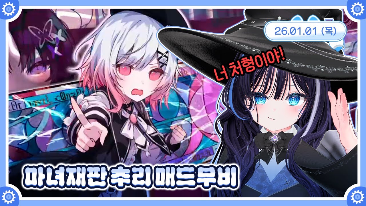 [마녀재판1-1] 마녀재판 추리 매드무비 🤖💙 26.01.01