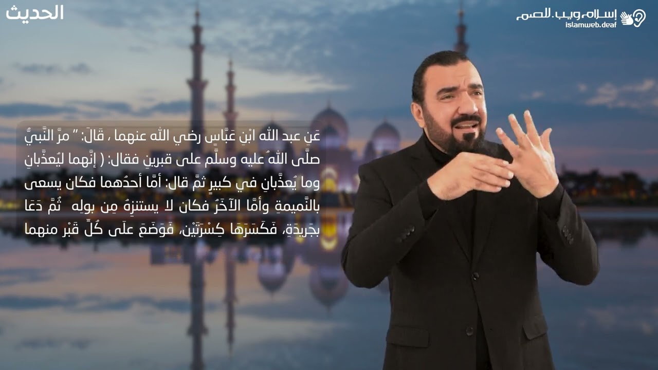أحاديث نبوية | ‎مر النبي بقبرين | إسلام ويب | للصم بلغة الإشارة