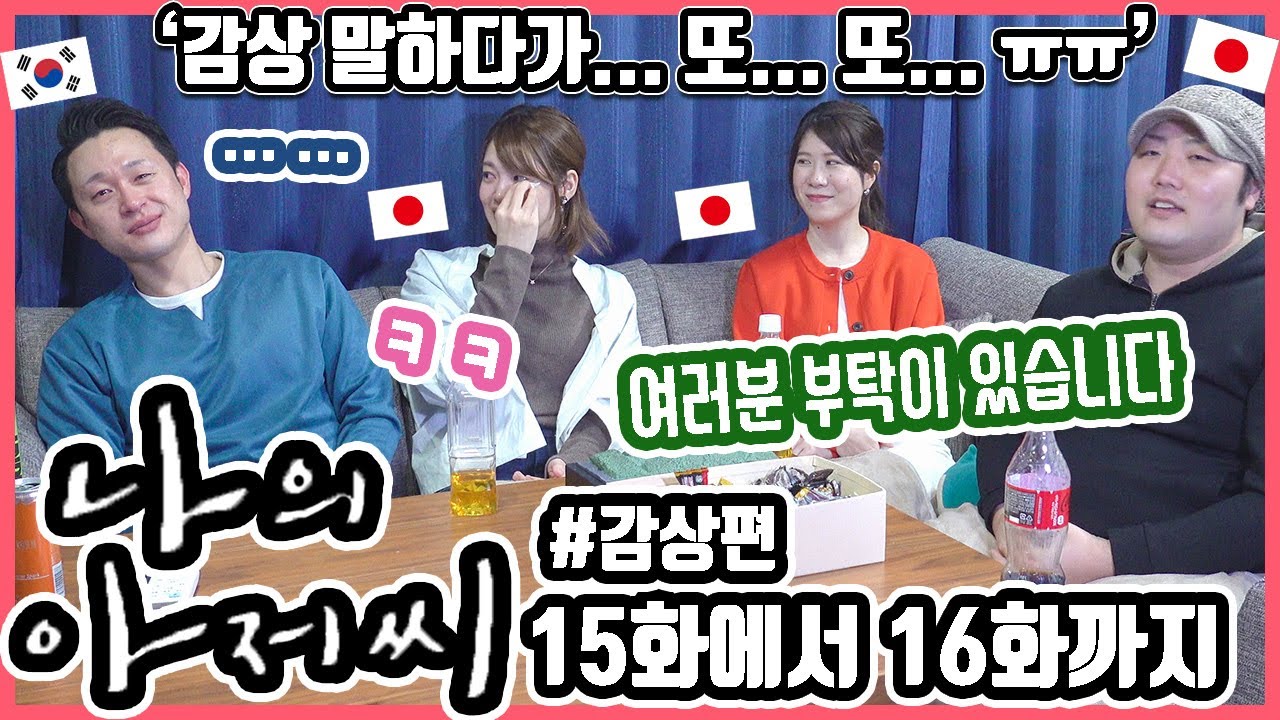 감상 말하다가 또...또...!! ㅠㅠㅠㅠㅋㅋ 한국 드라마 '나의 아저씨' 15화에서 16화까지 본 일본인 친구들의 반응은? #한일커플 #한국드라마 #나의아저씨