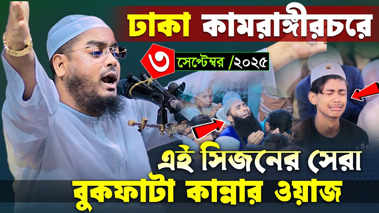 ঢাকা কামরাঙ্গীরচরে শ্রেষ্ঠ কান্নার ওয়াজ ৩/৯/২৫ হাফিজুর রহমান ওয়াজ ২০২৫ । maulana hafizur rahman waz