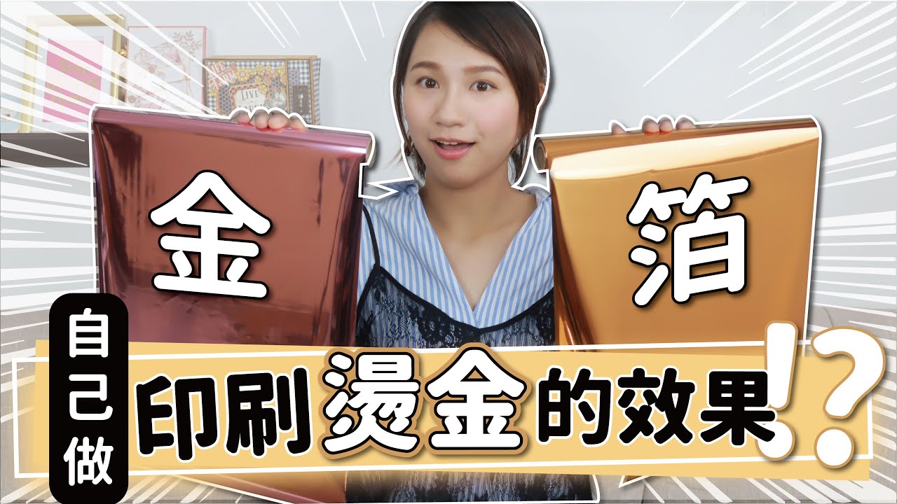 【手藝用品大開箱】手作的煉金工坊！金箔⚡ 在家自己也能創造燙金效果！入門篇