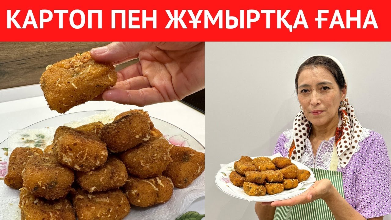 Үйіңізде 2-3 КАРТОП және ЖҰМЫРТҚА болса болғаны. Өте ОҢАЙ әрі ТЕЗ жасалатын ЕРЕКШЕ ТАҒАМ рецепті