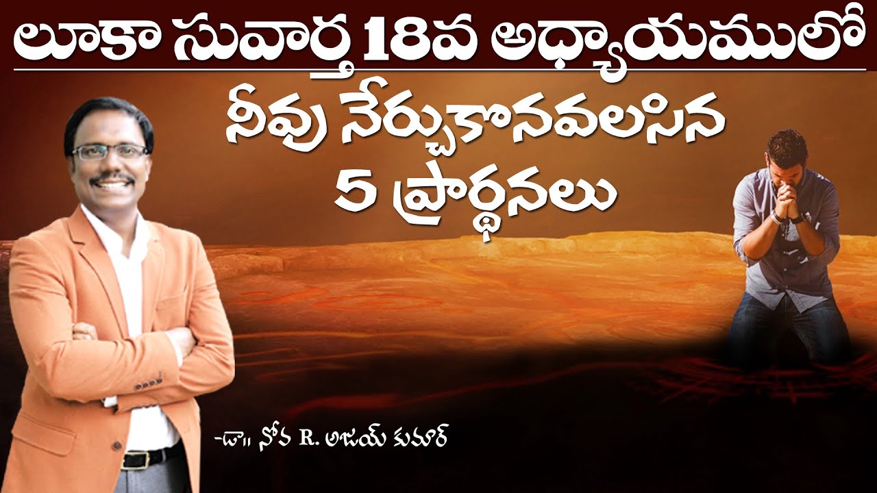 లూకా సువార్త 18లో 5 ప్రార్ధనలు - 5 Prayers in Luke 18 - Dr. Noah