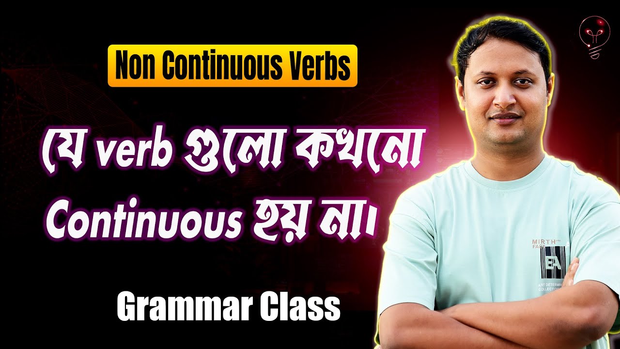 যে verb গুলো কখনো Continuous হয় না।