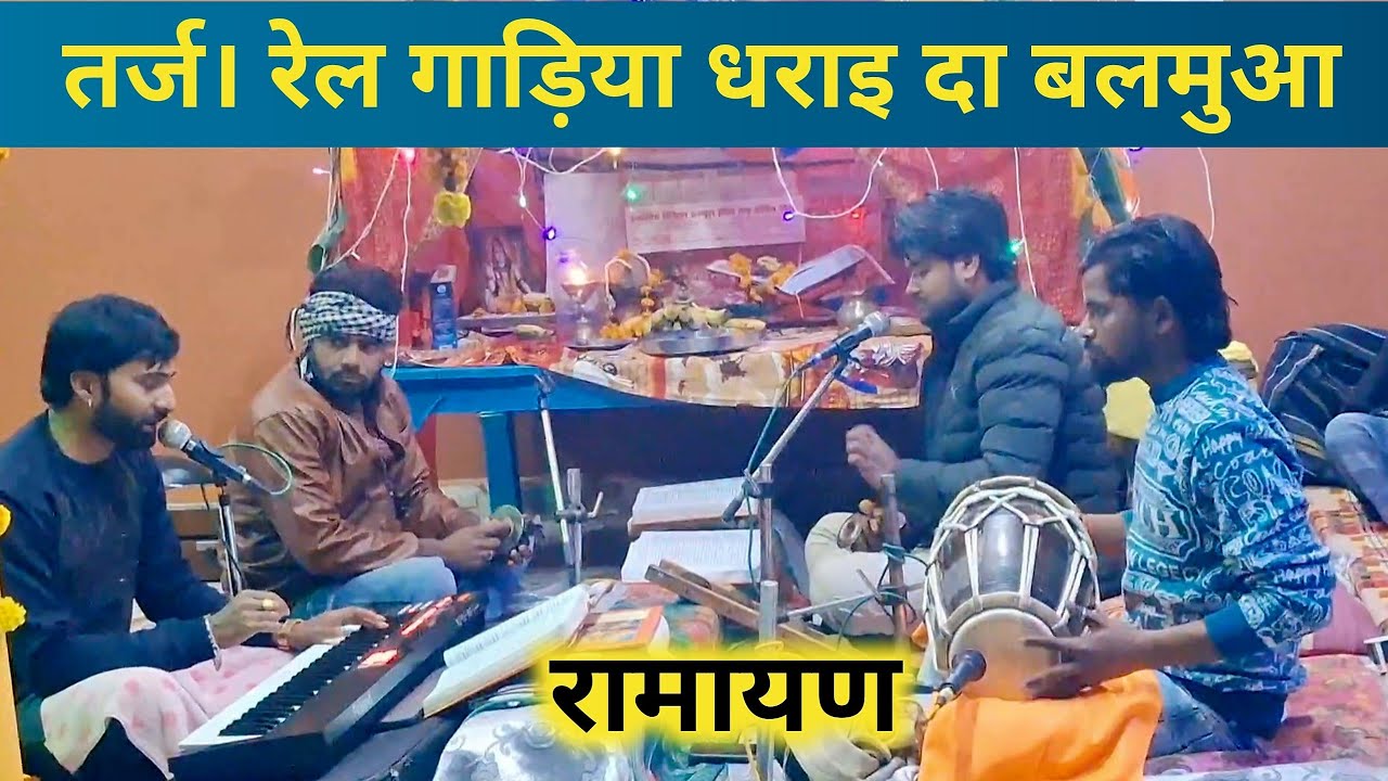 तर्ज।। रेल गाड़िया धाराइदा बलमुआ। रामायण। भोजपुरी धुन पर 