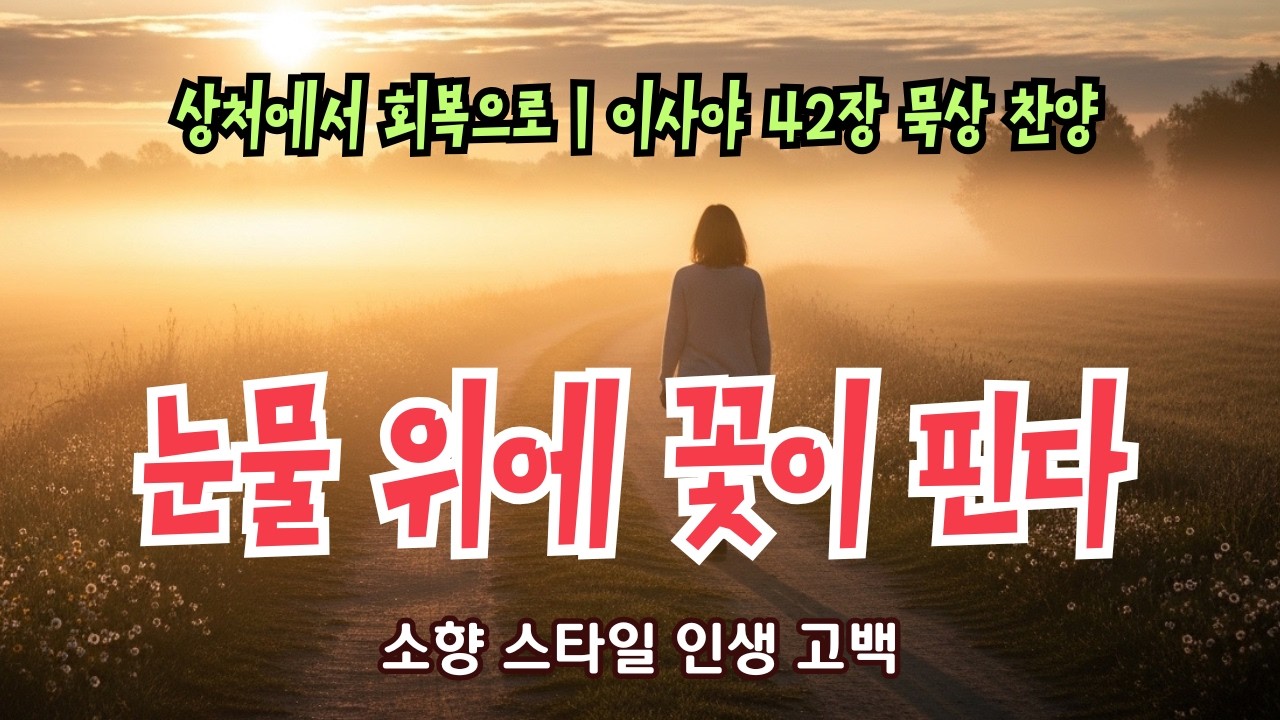 울어도 괜찮다 | 이사야 42장 말씀 묵상
