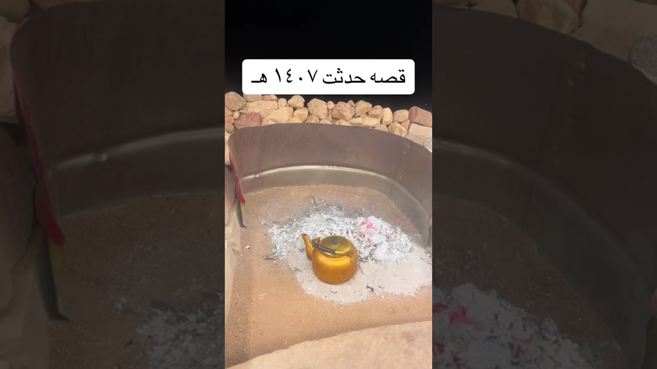 قصة حدثت عام 1407.  يرويها راعي الجمس 