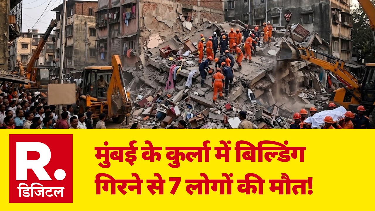 Mumbai Building Collapse: मुंबई के कुर्ला में बिल्डिंग गिरने से 7 लोगों की मौत! | Kurla | Breaking