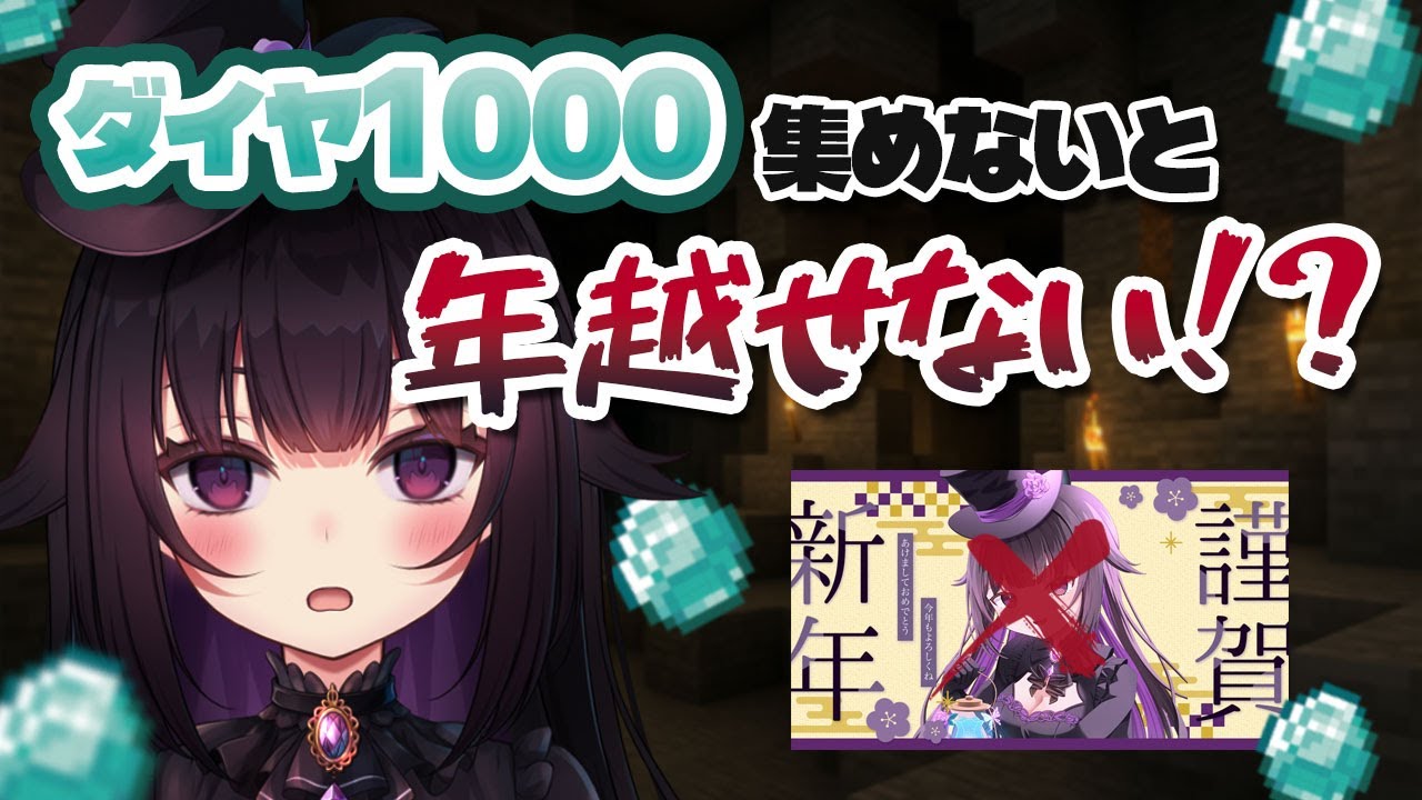 【初見歓迎】ダイヤ1000個集めないと年越しできない！？第3部【#マインクラフト】