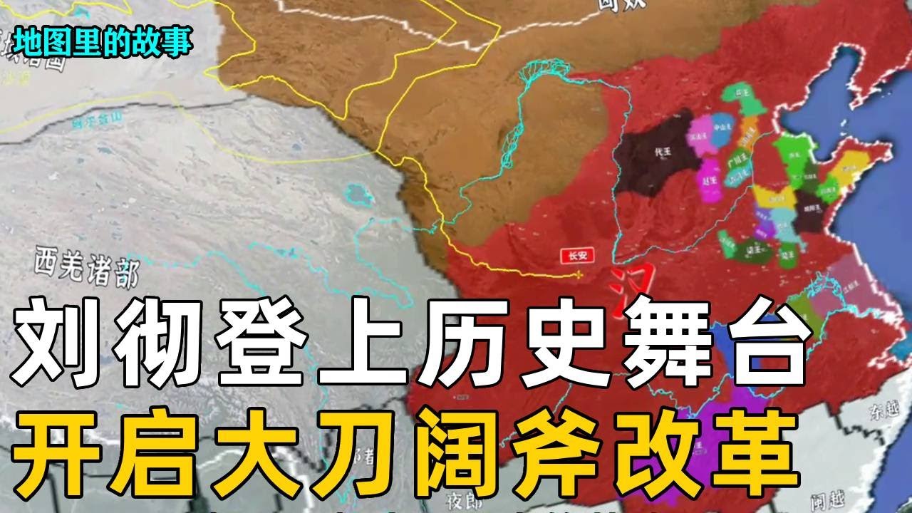【汉武大帝】刚上位就以铁血手腕开启改革，独尊儒术、出台推恩令、派张骞出使西域等等，汉武帝刘彻的政治才能初现【地图里的故事】