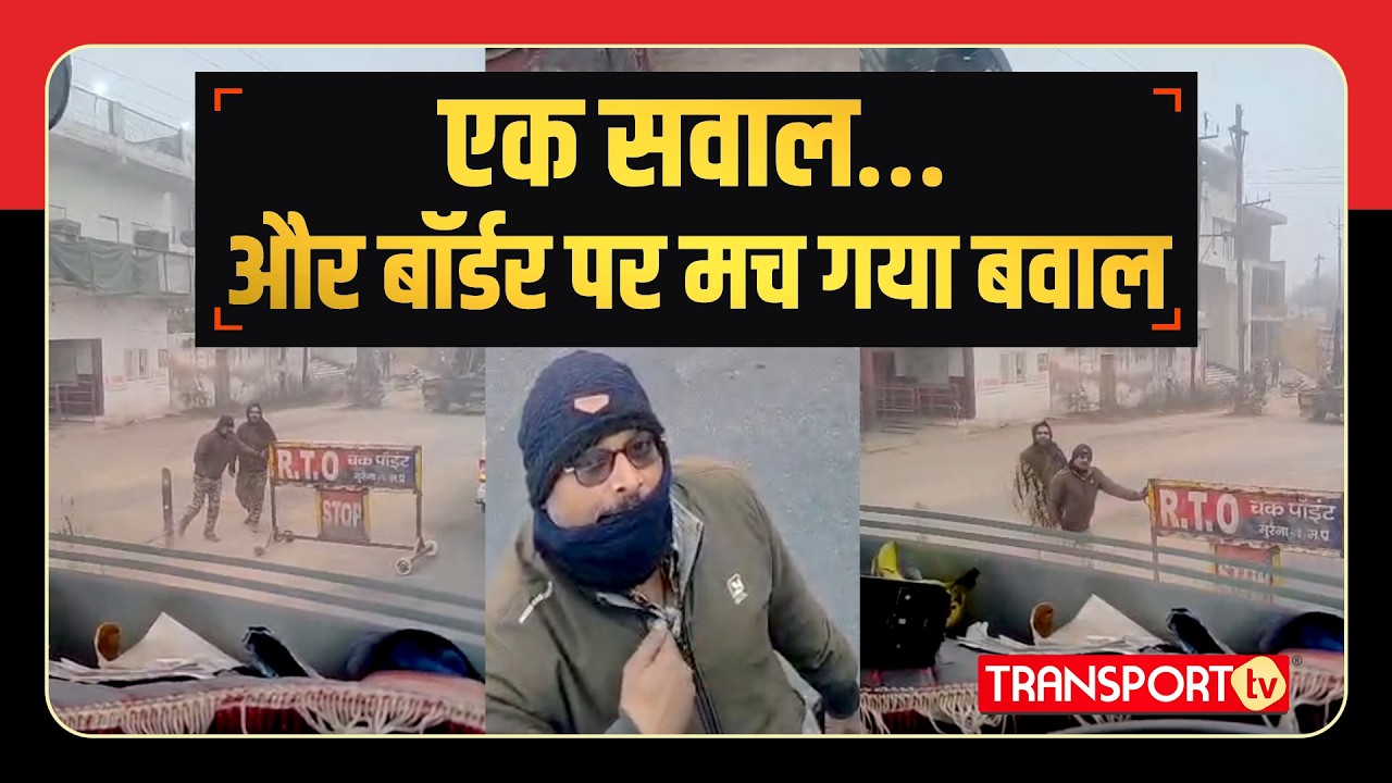 एक सवाल… और बॉर्डर पर मच गया बवाल | TRANSPORT TV | V-5043