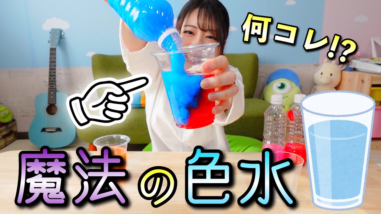 【不思議✨】絵具を使わない色水遊びが楽しすぎる🍹【保育園・幼稚園】