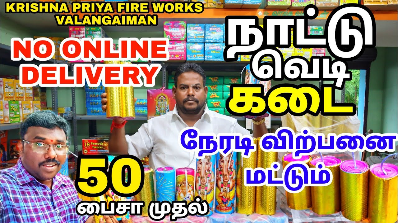 💥 நாட்டு வெடி கடை 2022 வலங்கைமான் | நேரடி விற்பனை மட்டும் | Valangaiman Crackers | பட்டாசு கடை 2022