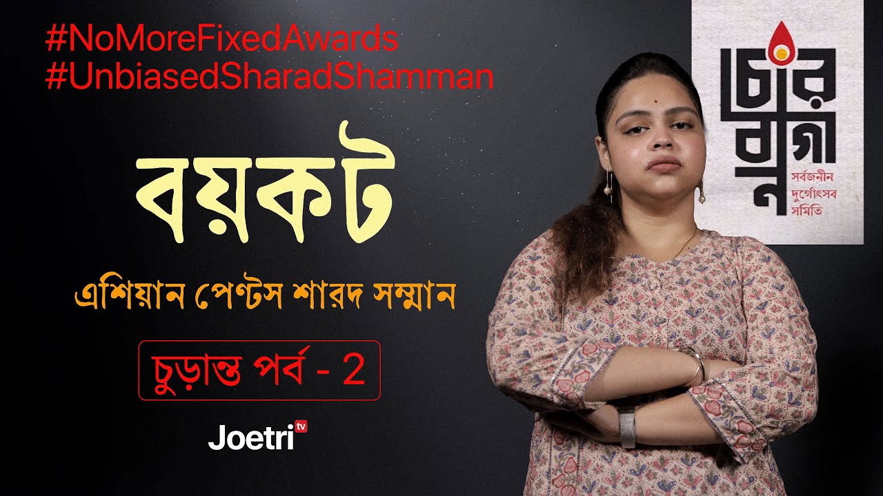 চোরবাগান বয়কট করলেন এশিয়ান পেন্টস শারদ সম্মান I Chorebagan Sarbojanin I Systemএ আনতে হবে পরিবর্তন