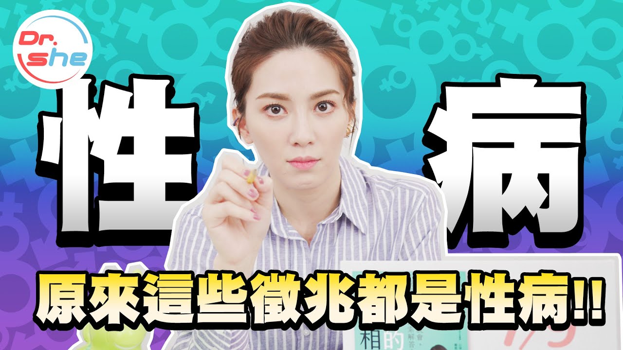 #DrShe許藍方 性病徵兆有這些!? 性病的自我檢測!! 千萬要注意!!