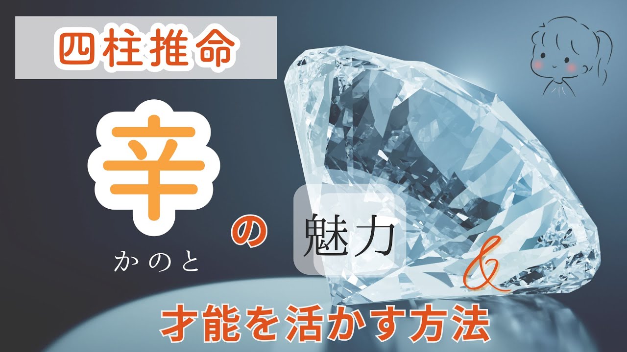 【四柱推命🔰】日干・辛の魅力と才能を活かす方法