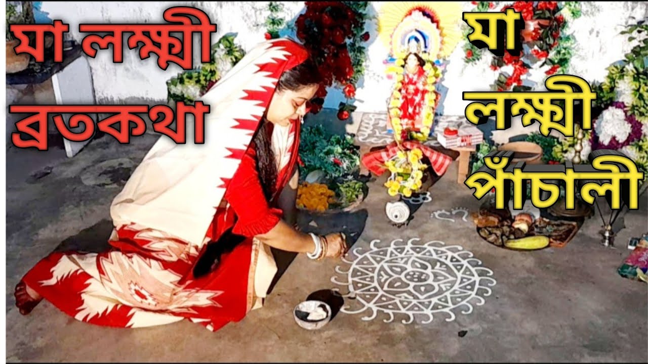 Ma Lakshmi Panchali/ মা লক্ষ্মী পাঁচালী🪷🪷/ মা লক্ষ্মী ব্রতকথা🙏🙏/Aditi Munshi/ Soma Chakraborty