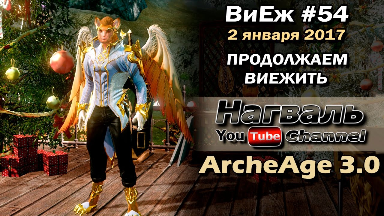 ArcheAge 3.0. ВиЕж #54. Продолжаем виежить =)