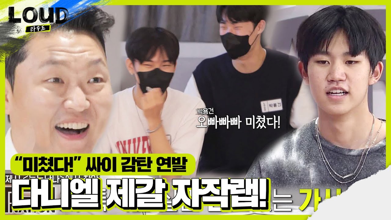 싸이, 2시간 만에 탄생한 다니엘 제갈 자작랩에 감탄ㅣ라우드 (LOUD)ㅣSBS ENTER.