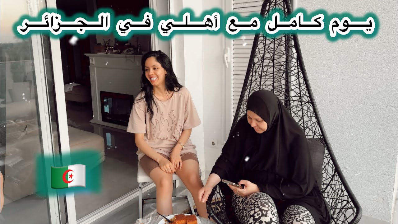 شوفو كيفاش عقبت يومي مع أهلي في الجزائر 🇩🇿✨ جولة في الأسواق الشعبية 🛒 🤩عشاء جزائري مع دارنا 🥖🥘